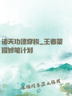 诸天功德穿梭