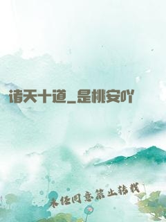 诸天十道
