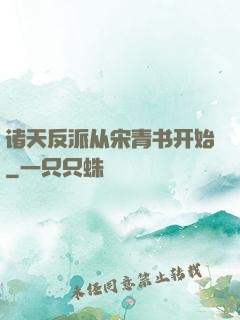诸天反派从宋青书开始