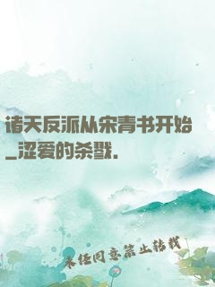 诸天反派从宋青书开始
