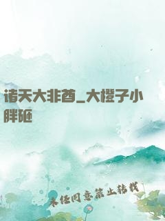 诸天大非酋