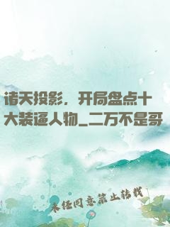 诸天投影，开局盘点十大装逼人物