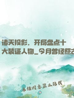 诸天投影，开局盘点十大装逼人物