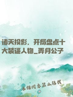 诸天投影，开局盘点十大装逼人物