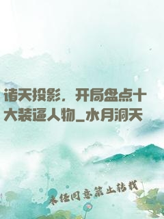 诸天投影，开局盘点十大装逼人物