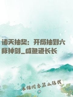 诸天抽奖：开局抽到六脉神剑