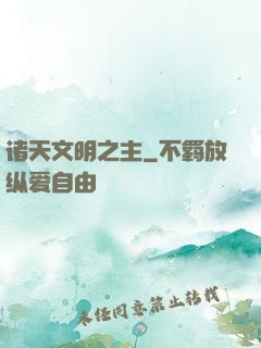 诸天文明之主