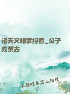 诸天文明掌控者