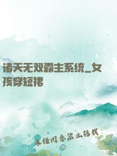 诸天无双霸主系统