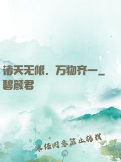 诸天无限，万物齐一