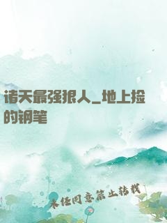 诸天最强狠人