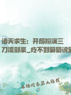 诸天求生：开局扮演三刀流剑豪