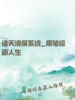 诸天滑屏系统