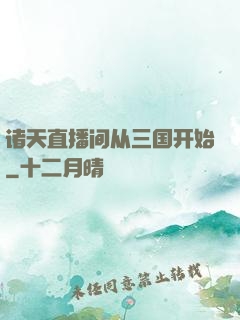 诸天直播间从三国开始