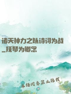 诸天神力之以诗词为战