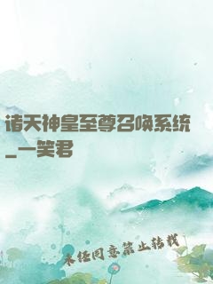 诸天神皇至尊召唤系统