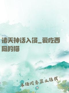 诸天神话入侵