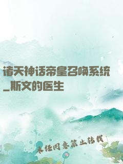 诸天神话帝皇召唤系统