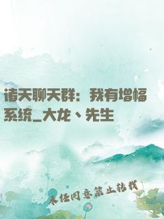 诸天聊天群：我有增幅系统
