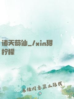 诸天苟仙