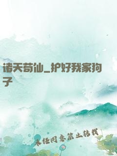诸天苟仙