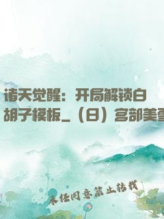 诸天觉醒：开局解锁白胡子模板