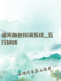 诸天角色扮演系统