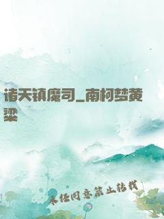 诸天镇魔司