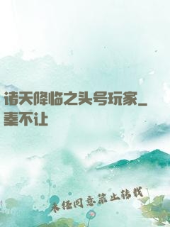 诸天降临之头号玩家