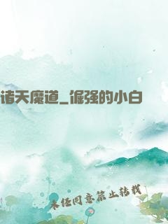 诸天魔道