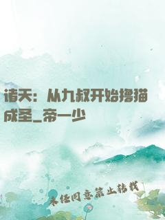 诸天：从九叔开始撸猫成圣