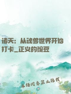 诸天：从魂兽世界开始打卡