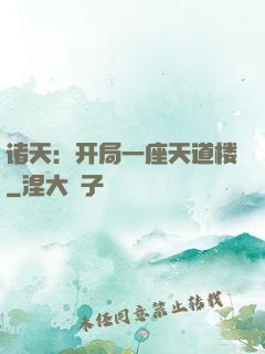 诸天：开局一座天道楼