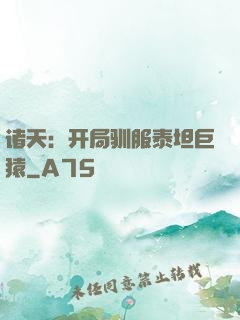诸天：开局驯服泰坦巨猿