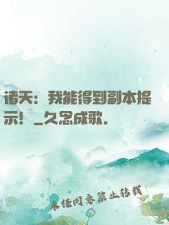 诸天：我能得到副本提示！
