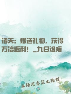 诸天：赠送礼物，获得万倍返利！