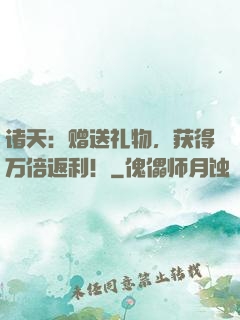 诸天：赠送礼物，获得万倍返利！