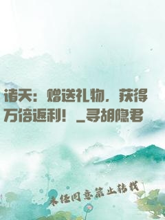 诸天：赠送礼物，获得万倍返利！