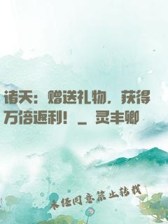 诸天：赠送礼物，获得万倍返利！