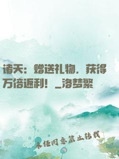诸天：赠送礼物，获得万倍返利！