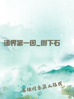 诸界第一因