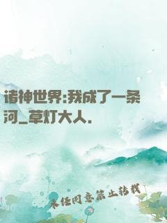 诸神世界:我成了一条河