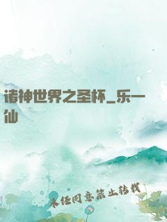 诸神世界之圣杯