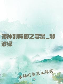 诸神列阵图之寻鹭