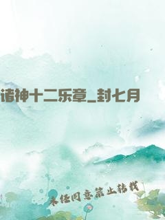 诸神十二乐章