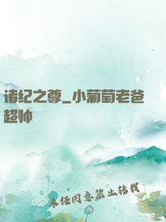 诸纪之尊