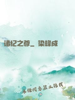 诸纪之尊