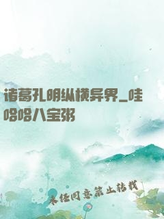 诸葛孔明纵横异界