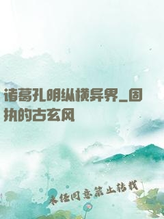 诸葛孔明纵横异界