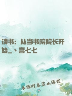 读书：从当书院院长开始